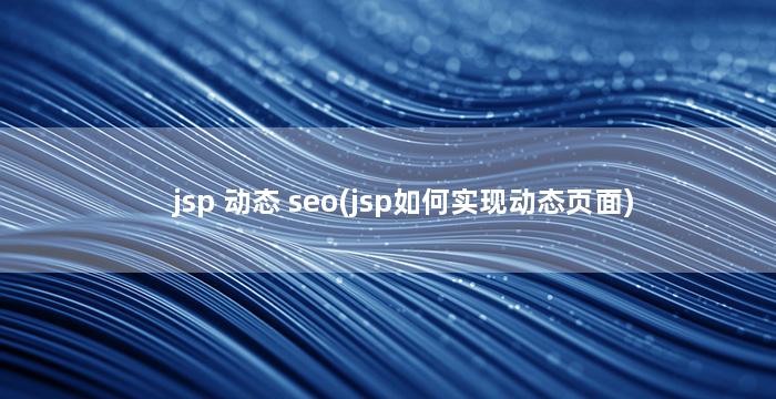 jsp 动态 seo(jsp如何实现动态页面)